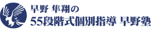 早野 隼翔の55段階式個別指導 早野塾（旧 勝ち組治療家養成個別指導塾）早野 隼翔の55段階式個別指導 早野塾（旧 勝ち組治療家養成個別指導塾）